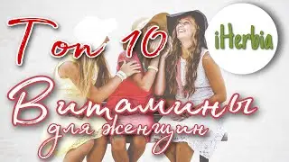 Топ 10 витамины для женщин. Поливитамины Мультивитамины Айхерб Iherb лучшие цены ссылки Ай херб