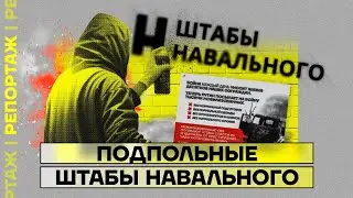 Подпольные Штабы Навального