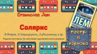 Радиоспектакль Солярис Станислав Лем (В. Ветров, А. Джигарханян, А. Филиппенко и др.)