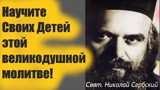 Научите Детей этой великодушной молитве! Святитель Николай Сербский.Это старинная сербская молитва