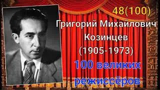 Григорий Козинцев/ 100 великих режиссёров/ 48-й из ста