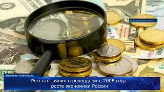 Росстат заявил о рекордном с 2008 года росте экономики России