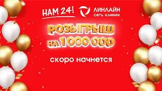 Розыгрыш на 1 000 000