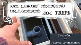 Простое обслуживание септика (ЛОС) Тверь самостоятельно.