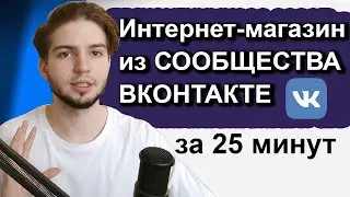 Как Создать Сообщество ВКонтакте И Запустить Таргетированную Рекламу | Интернет магазин | Реплики