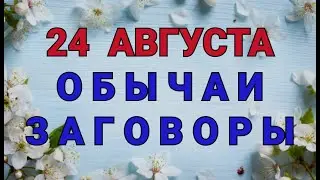 24 АВГУСТА -  ДЕНЬ ФЕДОРА И ВАСИЛИЯ !  ОБЫЧАИ. ЗАГОВОРЫ. РИТУАЛЫ./ ТАЙНА СЛОВ