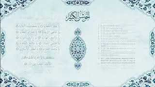 01-10. Джавшан аль-кабир (Сборник дуа), al-Jawshan al-Kabir