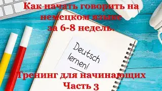 Тренинг для начинающих A1 - Часть 3 | Как начать говорить на немецком языке за 6-8 недель.