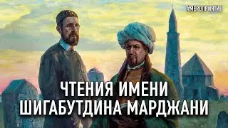 Чтения имени Шигабутдина Марджани