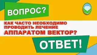 Как часто необходимо проводить лечение аппаратом Вектор?