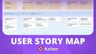 Как построить карту пользовательских историй в Kaiten? | User Story Map