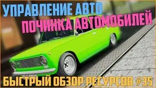 Ресурсы для сервера MTA #35 / Управляем авто - Командами, Места для починки автомобилей!