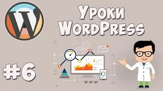 Создание сайта на WordPress / Урок #6 - Завершение работы над сайтом