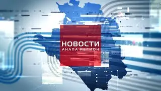 Новости "Анапа Регион" от 26 июня 2023 года