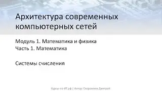 ✅ Архитектура современных компьютерных сетей. Модуль 1. Тема 1. Урок 3 – Системы счисления.