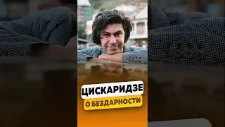 Николай Цискаридзе - Отношение к бездарности / интервью #цискаридзе #николайцискаридзе #shorts