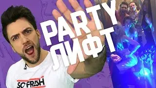 Пранк в офисе: PARTY ЛИФТ