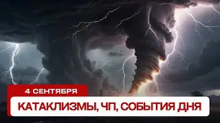 Катаклизмы сегодня 04.09.2024. Новости сегодня, ЧП, катаклизмы за день, события дня