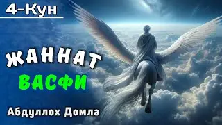 4 - Кун. Жаннат Хақида | Абдуллох Домла 2025 | Abdulloh Domla 2025 |  