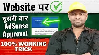 Second Time Google AdSense Approval Trick on Website 2023 |🔥 Google Adsense Tutorial