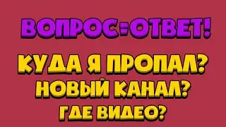 ВОПРОС = ОТВЕТ! ВОПРОСЫ ОТ ПОДПИСЧИКОВ!