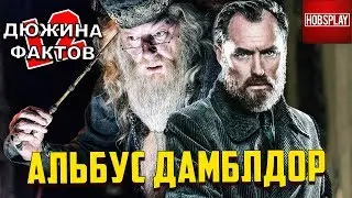 12 Фактов Альбус Дамблдор!