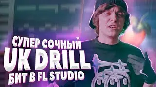 ПИШЕМ СОЧНЫЙ UK DRILL БИТ В FL STUDIO 20 - БИТМЕЙКИНГ В ФЛ СТУДИО