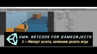 Unity Multiplayer. NGO 3 – Импортируем ассет и начинаем делать игру