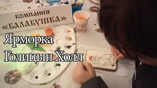 Голицын Холл - Ярмарка