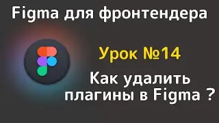 Figma. Как удалить плагины в figma в 2024 году ?