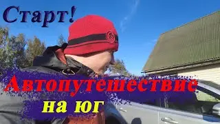 Старт автопутешествия на юг. Дорога в Крым часть1