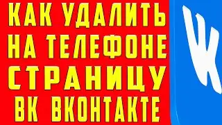 Как Удалить Страницу в вк. Как Удалить Страницу в вк через Телефон