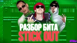 Разбор бита big baby tape kizaru stick out