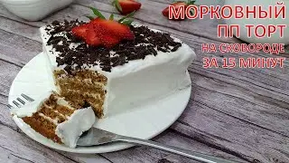 МОРКОВЬ и ОВСЯНКА! Без духовки, Без сахара, Без пшеничной муки простой и вкусный ПП ТОРТ