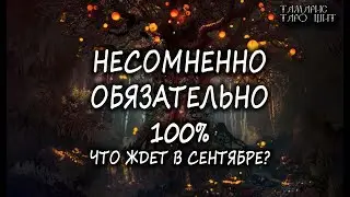 НЕСОМНЕННО🔥ОБЯЗАТЕЛЬНО💯% ЧТО ЖДЕТ В СЕНТЯБРЕ?🔥 ГАДАНИЕ ОНЛАЙН  РАСКЛАД ТАРО