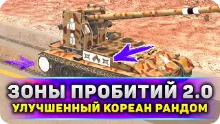 МОД на ЗОНЫ ПРОБИТИЙ WoT Blitz КОРЕАН РАНДОМ