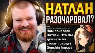 Мнения в комьюнити о Натлане Genshin Impact