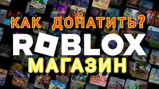 Как купить Робуксы в roblox?