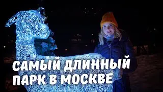 Самый длинный парк в Москве. Парк Яуза.