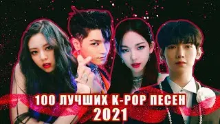 100 BEST K-POP SONGS OF 2021 | 100 ЛУЧШИХ К-ПОП ПЕСЕН 2021