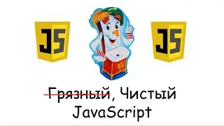 JavaScript - проповедь Чистого кода!