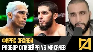 Фирас Захаби - Оливера vs Махачев разбор и прогноз UFC 280