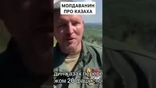 МОЛДАВАНИН ПРО КАЗАХА
