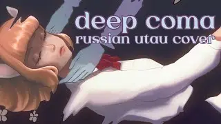 【Персиковый домик】Deep Coma (Russian cover)【UTAU ZAIKA CVC RUS】+ UST