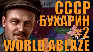 ЭТА ЭКОНОМИКА ПРОСТО ***** - СССР ЧЕРЕЗ БУХАРИНА В САМОМ СЛОЖНОМ МОДЕ HOI4 - WORLD ABLAZE