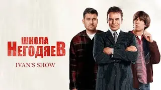 Школа негодяев. Официальный обзор от IVAN'S SHOW