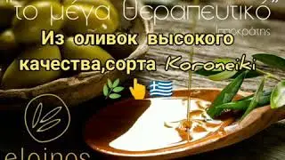 Оливковое масло экстра-класса Elainos (Греция)