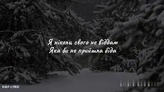 SUROV & АНАСТАСІЯ ПРИХОДЬКО - Холодно ( LYRIC )