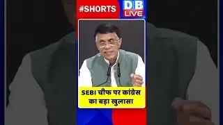 SEBI चीफ पर कांग्रेस का बड़ा खुलासा !  #shorts #ytshorts #shortsvideos #sebi   #congress #breaking