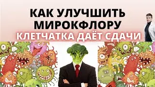 Улучшить микрофлору кишечника и снизить воспаление. Клетчатка улучшает разнообразие микробиома.